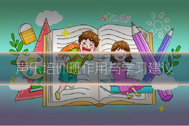 声乐培训班作用与学习建议