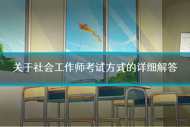 关于社会工作师考试方式的详细解答