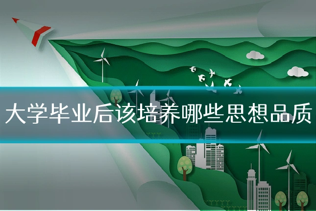 大学毕业后该培养哪些思想品质