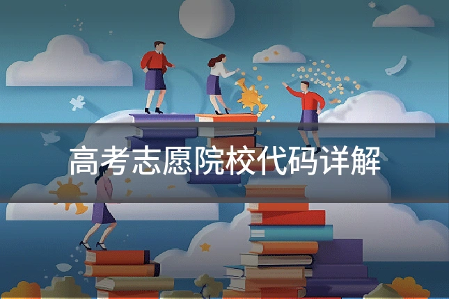 高考志愿院校代码详解
