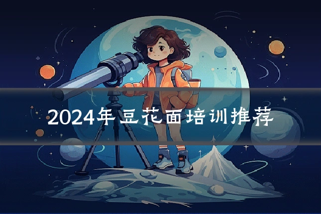 2024年豆花面培训推荐
