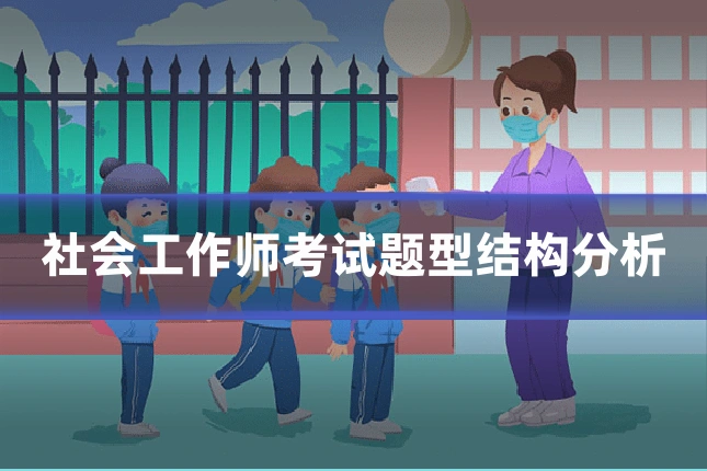 社会工作师考试题型结构分析