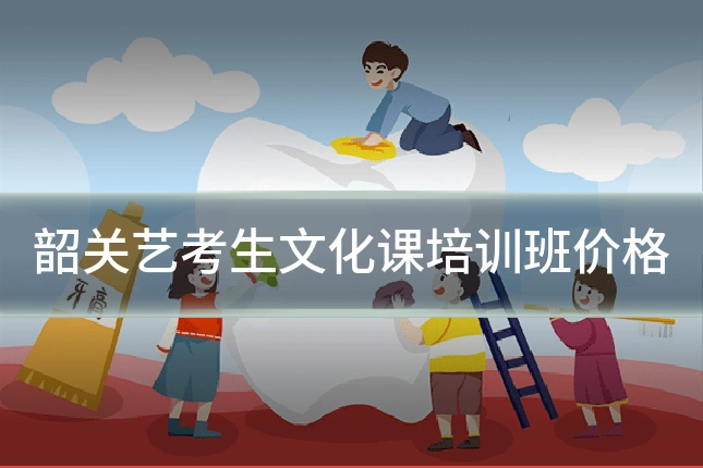 韶关艺考生文化课培训班价格