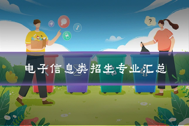 电子信息类招生专业汇总