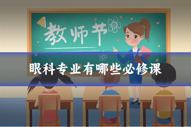 眼科专业有哪些必修课