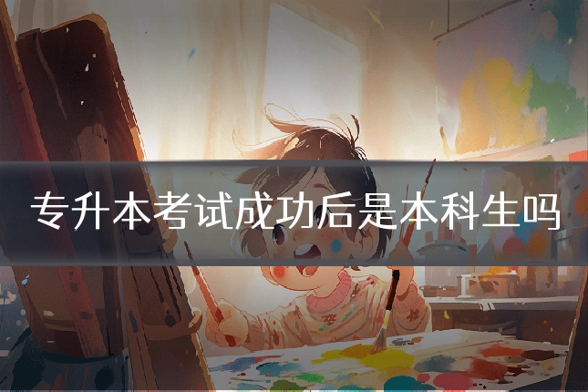 专升本考试成功后是本科生吗