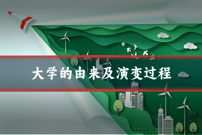 大学的由来及演变过程