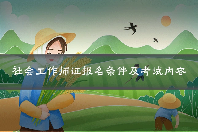 社会工作师证报名条件及考试内容