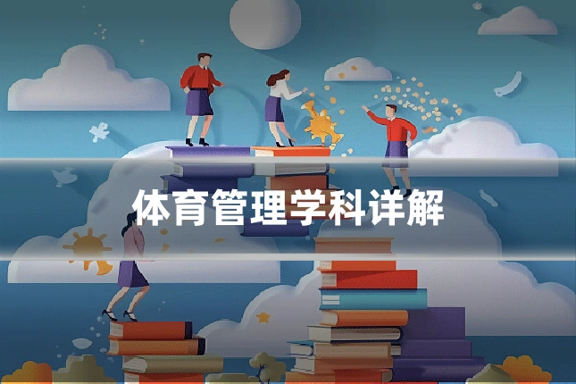 体育管理学科详解