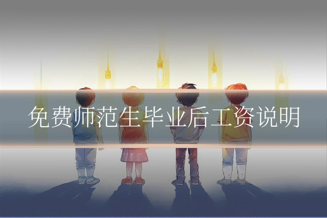 免费师范生毕业后工资说明