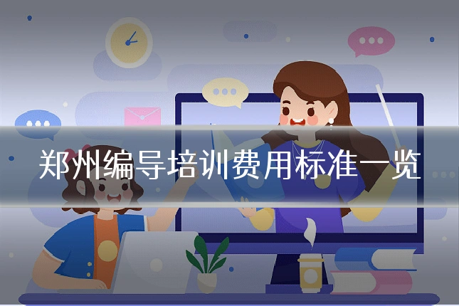 郑州编导培训费用标准一览