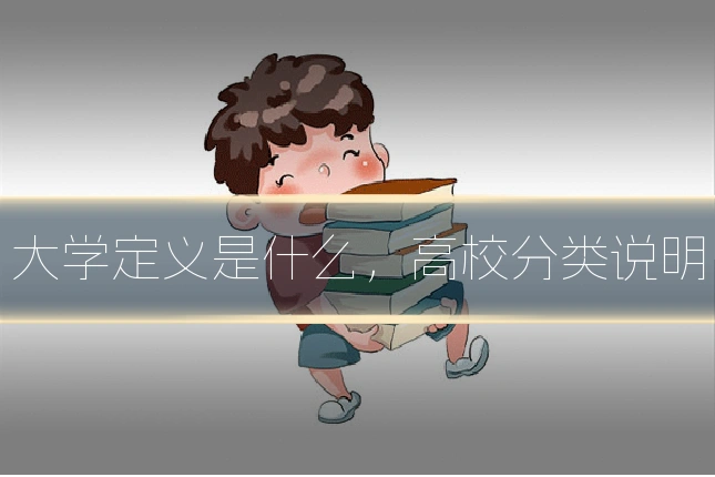 大学定义是什么，高校分类说明
