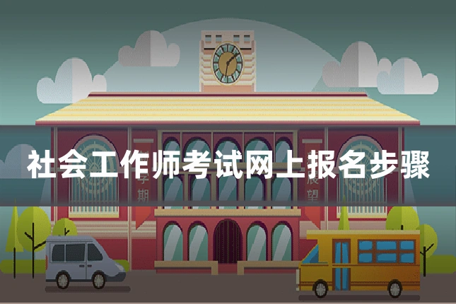社会工作师考试网上报名步骤
