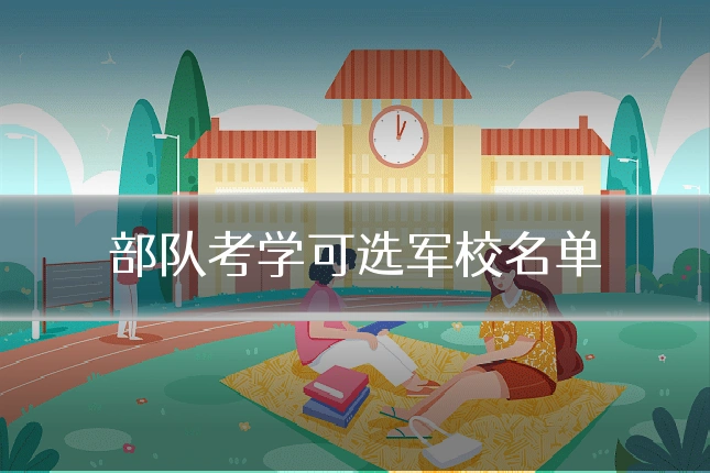 部队考学可选军校名单