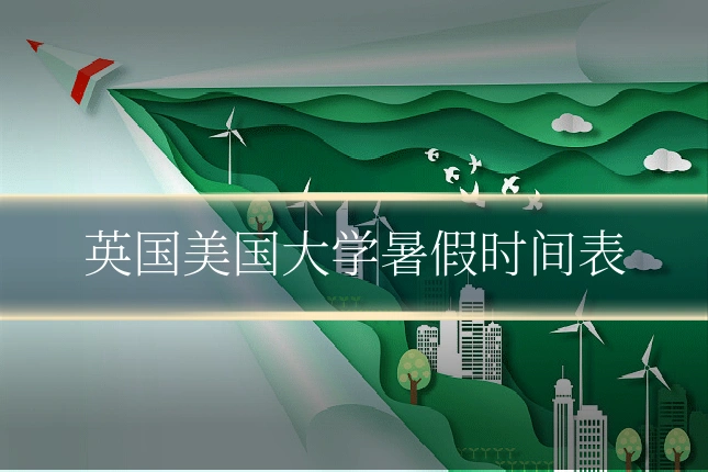 英国美国大学暑假时间表
