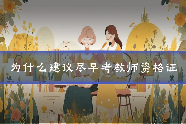 为什么建议尽早考教师资格证