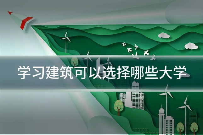 学习建筑可以选择哪些大学