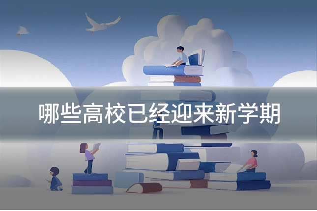 哪些高校已经迎来新学期