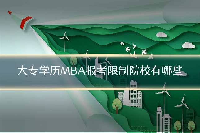 大专学历MBA报考限制院校有哪些