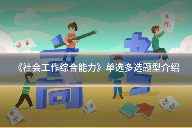 《社会工作综合能力》单选多选题型介绍