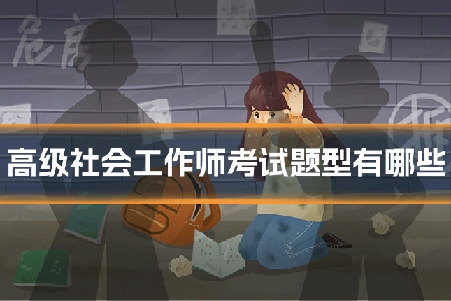 高级社会工作师考试题型有哪些