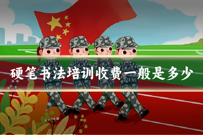 硬笔书法培训收费一般是多少