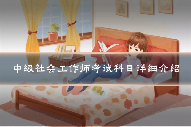 中级社会工作师考试科目详细介绍