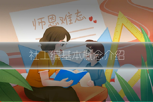 社工编基本概念介绍