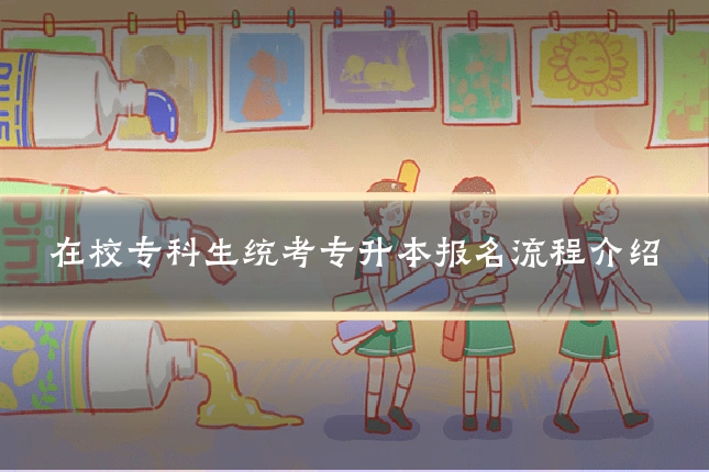 在校专科生统考专升本报名流程介绍