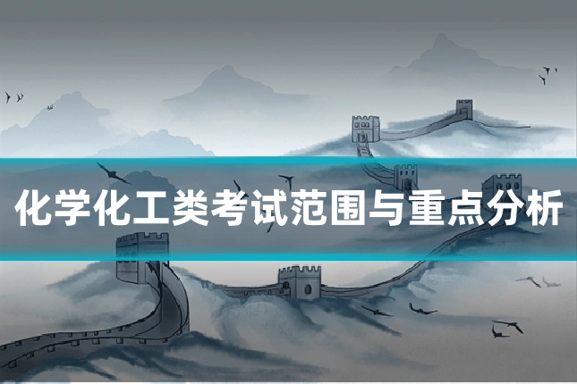 化学化工类考试范围与重点分析