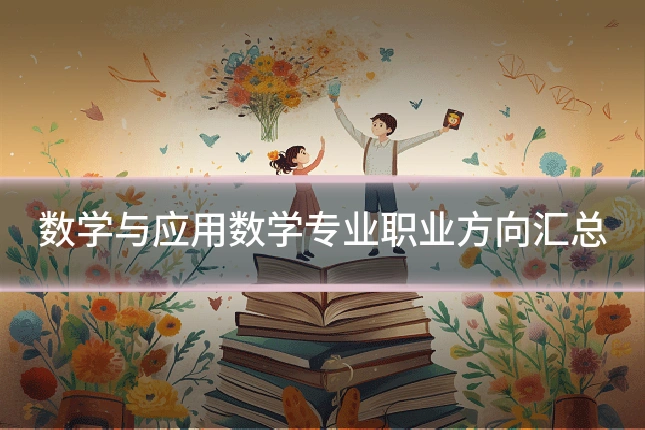 数学与应用数学专业职业方向汇总