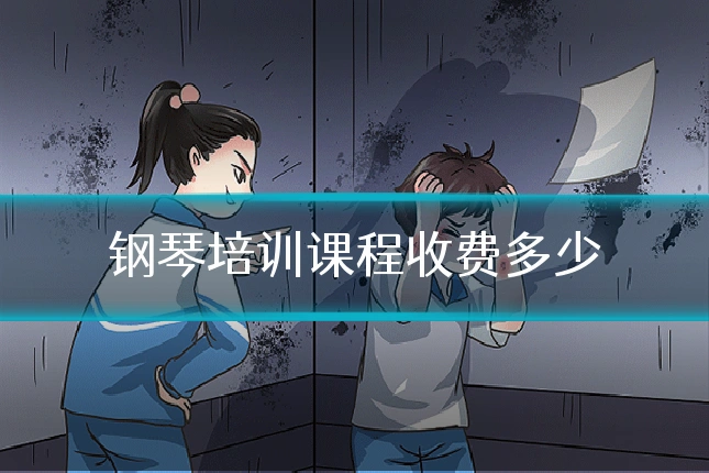 钢琴培训课程收费多少