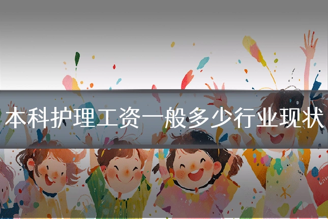 本科护理工资一般多少行业现状