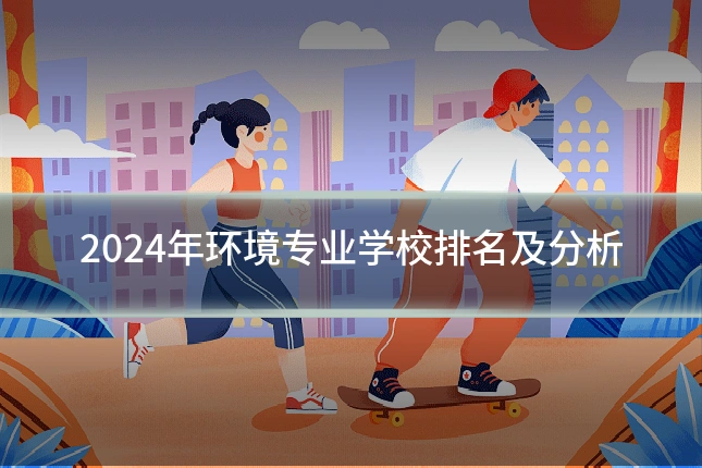 2024年环境专业学校排名及分析