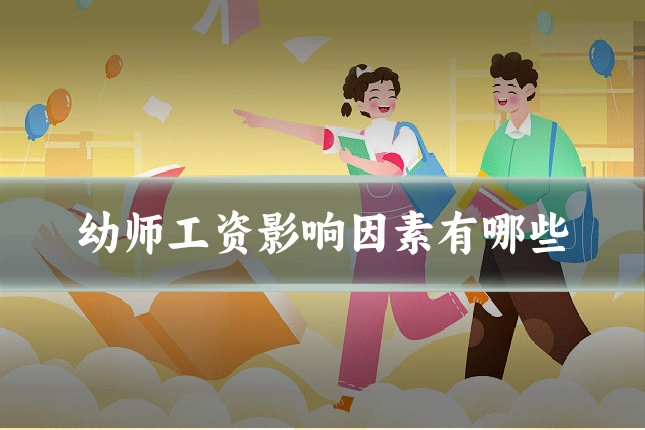 幼师工资影响因素有哪些