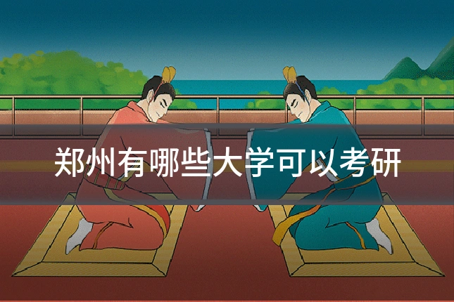 郑州有哪些大学可以考研