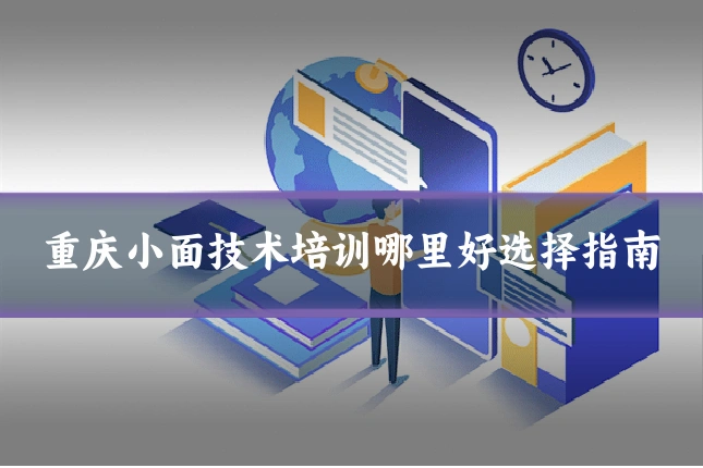 重庆小面技术培训哪里好选择指南