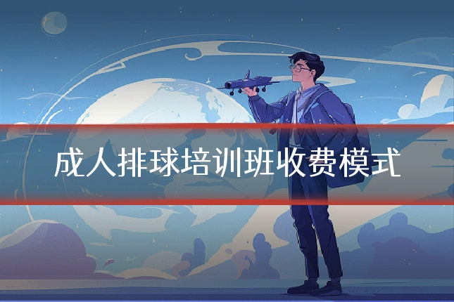 成人排球培训班收费模式