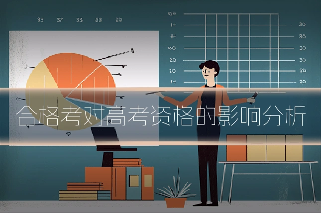 合格考对高考资格的影响分析