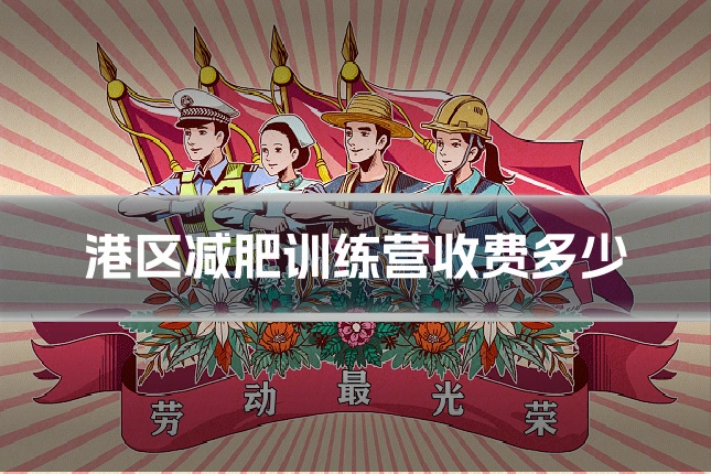 港区减肥训练营收费多少