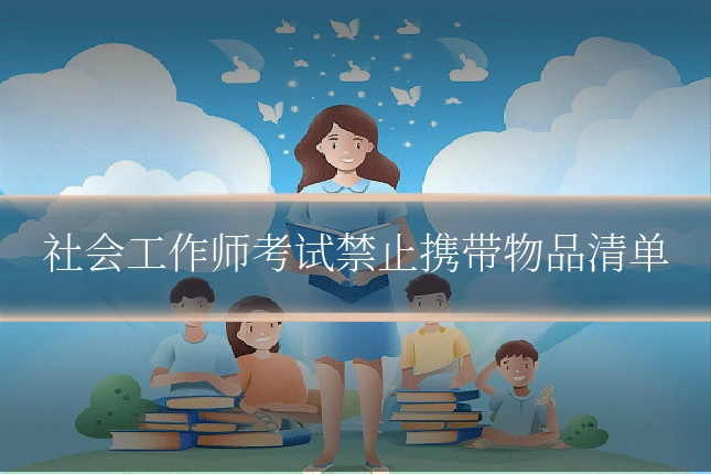 社会工作师考试禁止携带物品清单