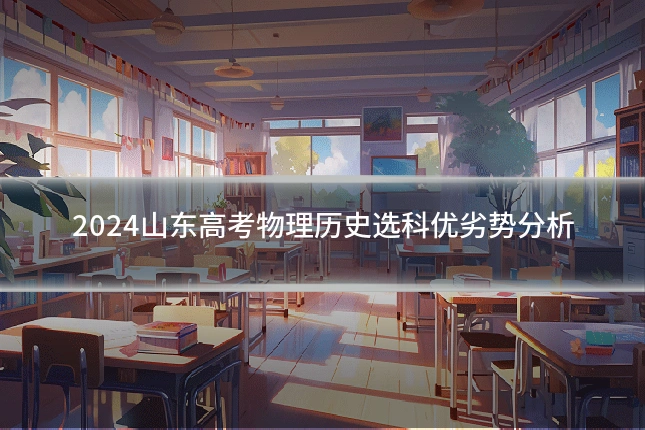 2024山东高考物理历史选科优劣势分析