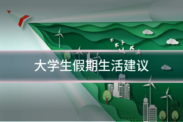 大学生假期生活建议