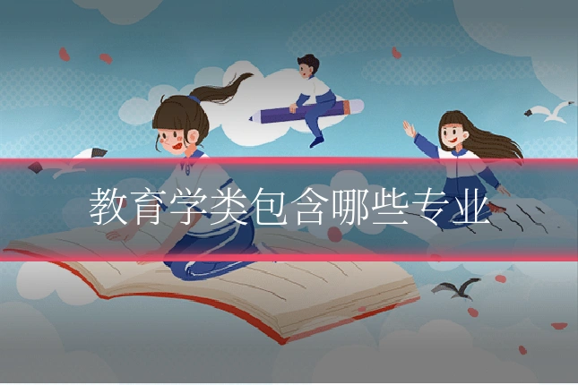 教育学类包含哪些专业