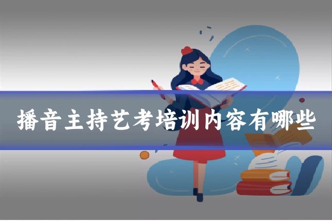播音主持艺考培训内容有哪些