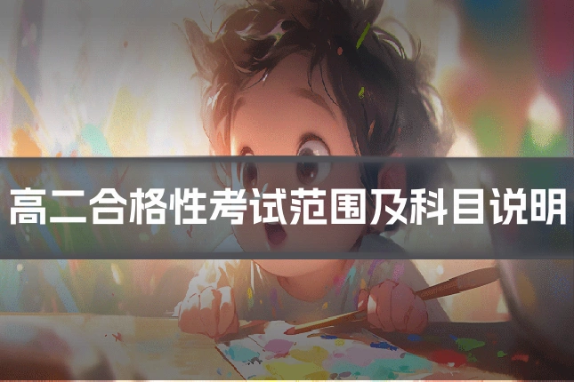 高二合格性考试范围及科目说明