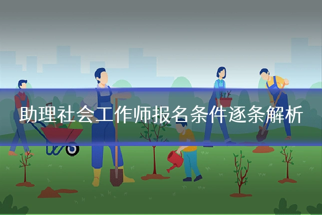 助理社会工作师报名条件逐条解析