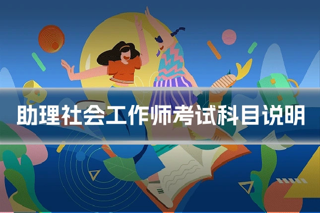 助理社会工作师考试科目说明