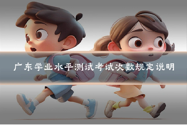 广东学业水平测试考试次数规定说明