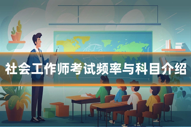 社会工作师考试频率与科目介绍